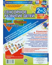 Сенсорное развитие детей 2-3 лет. Цвет. Форма. Размер. Дидактические игры и упражнения (+CD) (+ CD-ROM)