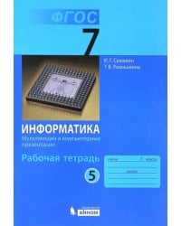 Информатика. 7 класс. Рабочая тетрадь. Часть 5. Мультимедиа и компьютерные презентации. ФГОС