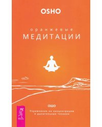 Оранжевые медитации. Упражнения на концентрацию и дыхательные техники