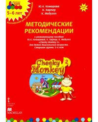 Cheeky Monkey 2. Метод. рекомендации пособию Ю. А. Комаровой, К. Харепер. Старш. г. 5-6 лет. ФГОС ДО