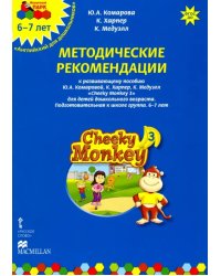 Cheeky Monkey 3. Методические рекомендации к пособию Ю. А. Комаровой и др. Подготов. группа. 6-7 лет