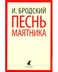 Песнь маятника. Избранные эссе