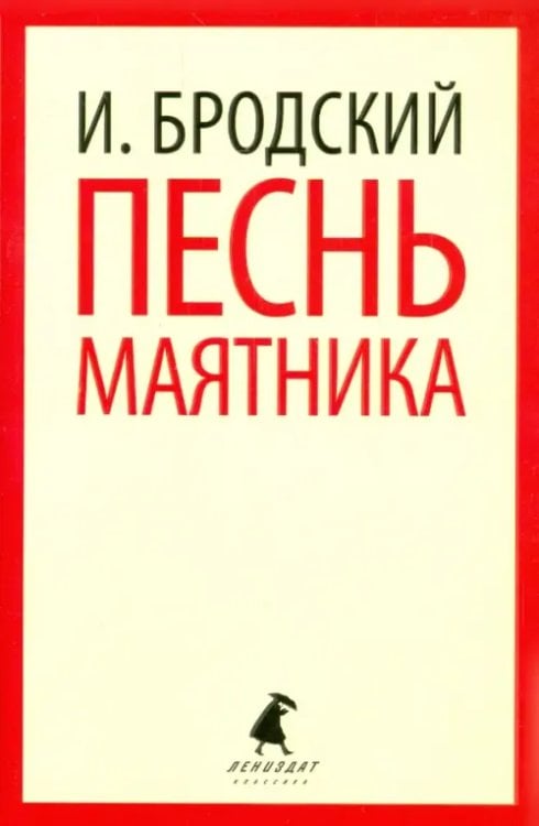 Песнь маятника. Избранные эссе