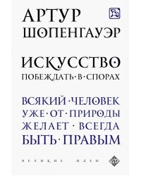 Искусство побеждать в спорах