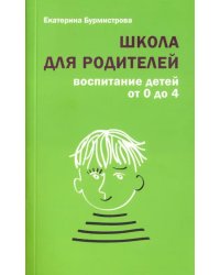 Школа для родителей. Воспитание детей от 0 до 4 лет