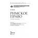 Римское право. Учебник и практикум