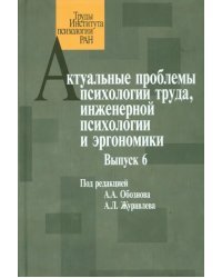 Актуальные проблемы психологии труда, инженерной психологии и эргономики. Выпуск 6