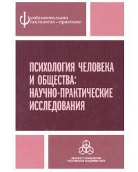 Психология человека и общества. Научно-практические исследования