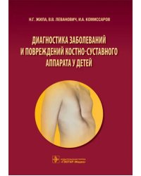 Диагностика заболеваний и повреждений костно-суставного аппарата у детей. Учебное пособие