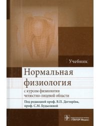 Нормальная физиология с курсом физиологии челюстно-лицевой области. Учебник