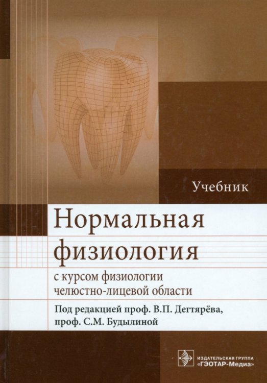 Нормальная физиология с курсом физиологии челюстно-лицевой области. Учебник