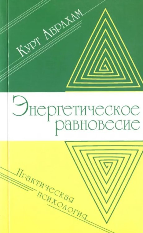 Энергетическое равновесие. Практическая психология