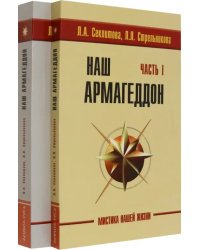 Наш Армагеддон. В 2-х книгах (количество томов: 2)