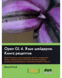 OpenGL 4. Язык шейдеров. Книга рецептов. Более 700 рецептов, демонстрирующих простые и продвинутые приемы создания высококачественной трехмерной графики