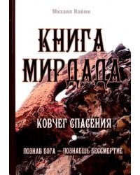 Книга Мирдада. Ковчег спасения