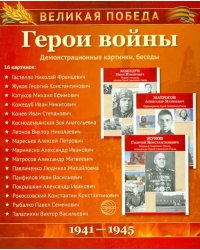 Великая Победа. Герои войны (демонстрационные картинки)