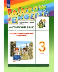 Английский язык. Rainbow English. 3 класс. Лексико-грамматический практикум