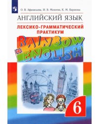 Английский язык. Rainbow English. 6 класс. Лексико-грамматический практикум