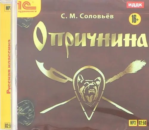 CD-ROM (MP3). Опричнина. Аудиокнига