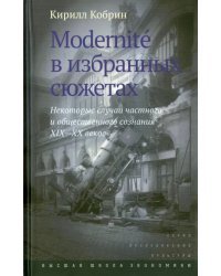 Modernite в избранных сюжетах. Некоторые случаи частного и общественного сознания XIX-XX веков