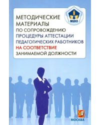 МЦКО. Методические материалы по сопровождению процедуры аттестации педагогических работников