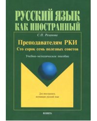 Преподавателям РКИ. Сто сорок семь полезных советов. Учебно-методическое пособие