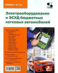 Электрооборудование и ЭСУД бюджетных легковых автомобилей. Выпуск №132