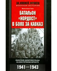 Батальон &quot;Нордост&quot; в боях за Кавказ. Финские добровольцы на Восточном фронте.1941-1943
