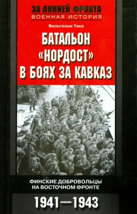 Батальон &quot;Нордост&quot; в боях за Кавказ. Финские добровольцы на Восточном фронте.1941-1943