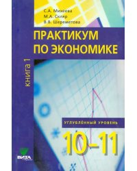 Экономика. 10-11 классы. Практикум. Углубленный уровень. В 2-х книгах. Книга 1. ФГОС