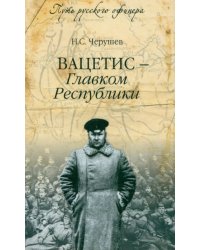 Вацетис - Главком Республики