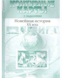 Контурные карты с заданиями. 9 класс. Новейшая история  XX века. ФГОС