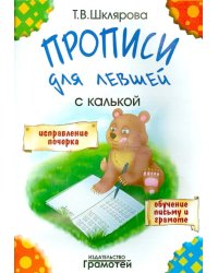 Прописи для левшей с калькой