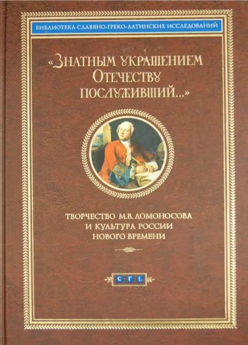 Знатным украшением Отечеству послуживший… Творчество М.В. Ломоносова и культура России