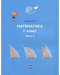 Математика. 2 класс. Учебник. В 3-х частях. Часть 2