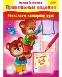 Развиваем моторику руки. Для детей 5-6 лет