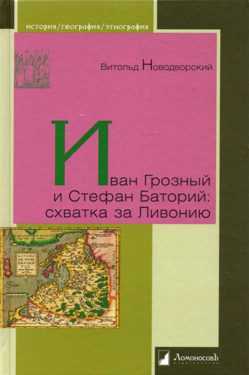 Иван Грозный и Стефан Баторий:схватка за Ливонию