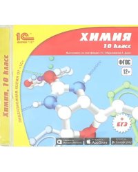 CD-ROM. Химия. 10 класс (CDpc)