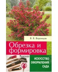 Обрезка и формировка. Справочное пособие