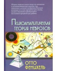 Психоаналитическая теория неврозов