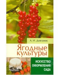 Ягодные культуры