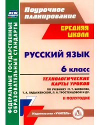 Русский язык. 6 класс. Технологические карты уроков по учебнику М. Баранова и др. 2 полугодие. ФГОС