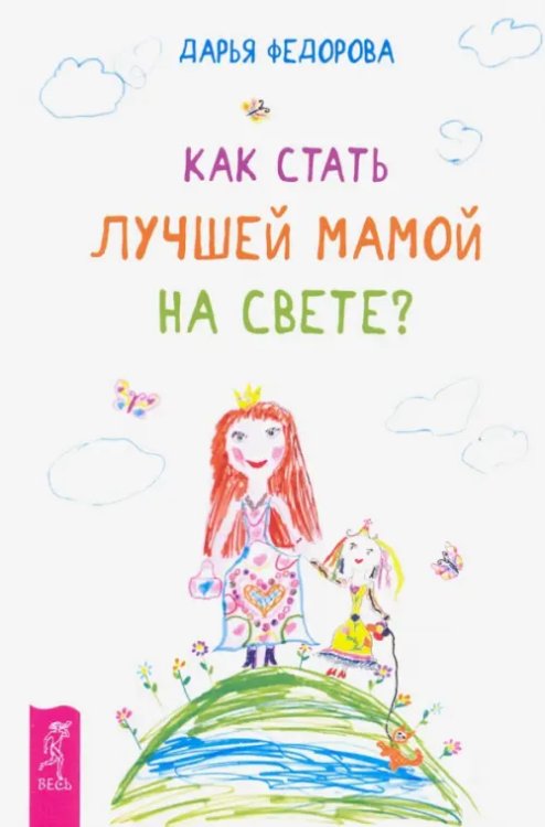 Как стать лучшей мамой на свете?