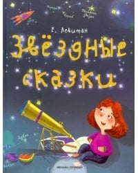 Звездные сказки. Моя первая книжка по астрономии