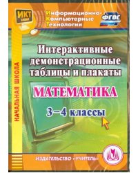 CD-ROM. Математика. 3-4 классы. Интерактивные демонстрационные таблицы и плакаты (CD). ФГОС