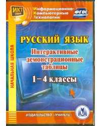 CD-ROM. Русский язык. 1-4 классы. Интерактивные демонстрационные таблицы. ФГОС