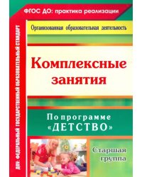 Комплексные занятия по программе &quot;Детство&quot;. Старшая группа