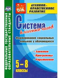 Система классных часов. Формирование социальных навыков у обучающихся. 5-8 классы. ФГОС