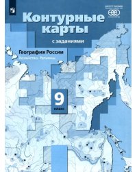 География России. 9 класс. Хозяйство. Регионы. Контурные карты