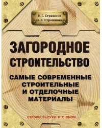 Загородное строительство. Самые современные строительные материалы